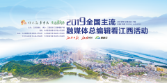 江西日报、江西新闻客户端承办的作示范、勇争先2019全国主流融媒体总编辑看江西活动将12月2日正式启动
